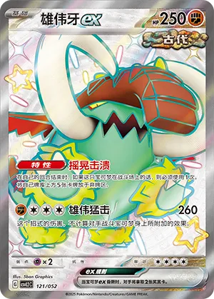 雄伟牙ex