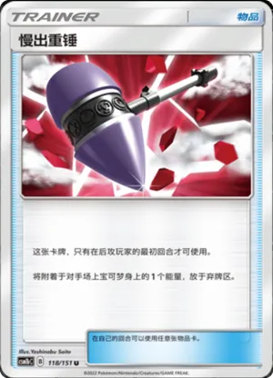 慢出重锤