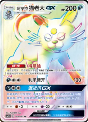 阿罗拉 猫老大GX