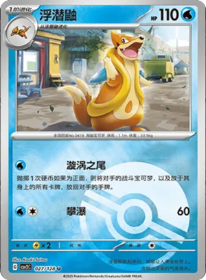 浮潜鼬