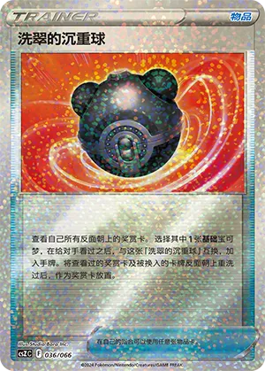 洗翠的沉重球