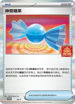 神奇糖果