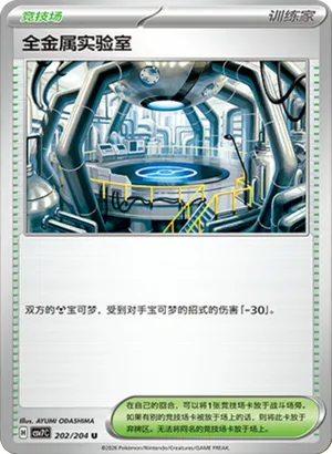 全金属实验室