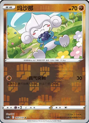 玛沙那