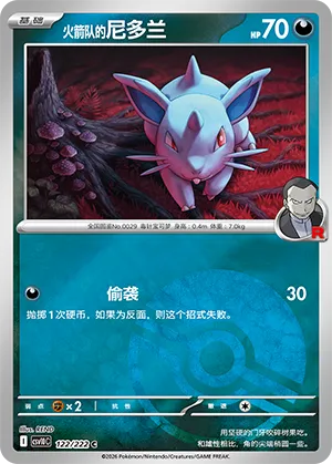 火箭队的尼多兰