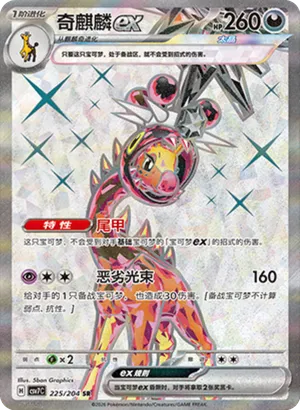 奇麒麟ex