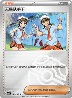 天星队手下