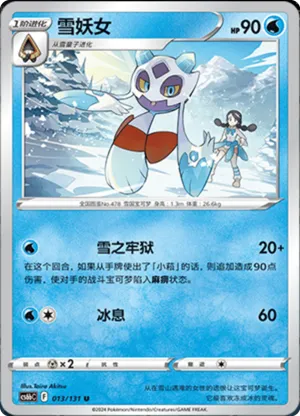 雪妖女