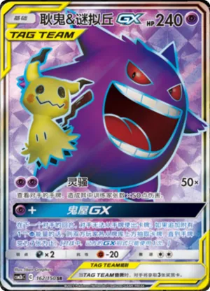 耿鬼&谜拟丘GX