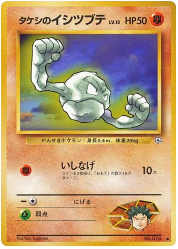 タケシのイシツブテ