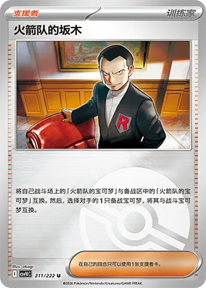 火箭队的坂木