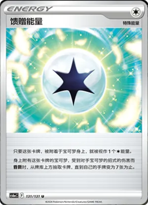 馈赠能量