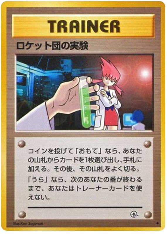 ロケット団の実験
