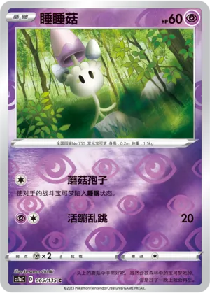 睡睡菇