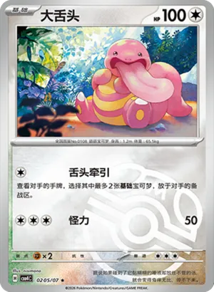 大舌头