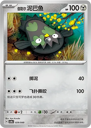 伽勒尔 泥巴鱼