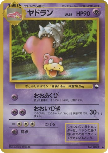 ヤドラン