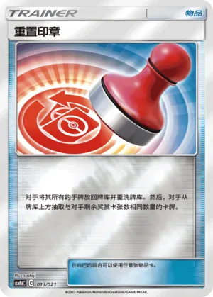 重置印章