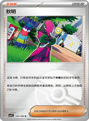 秋明