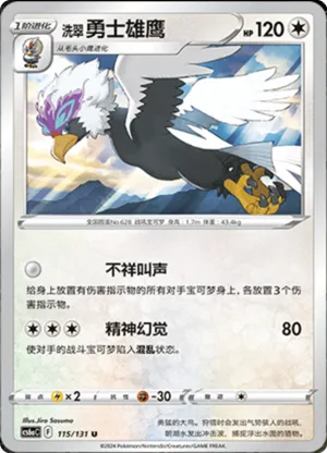 洗翠 勇士雄鹰