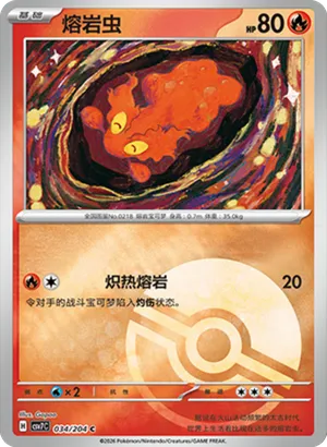 熔岩虫