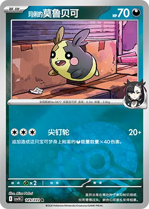 玛俐的莫鲁贝可