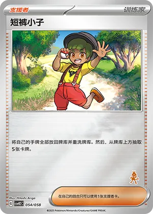 短裤小子