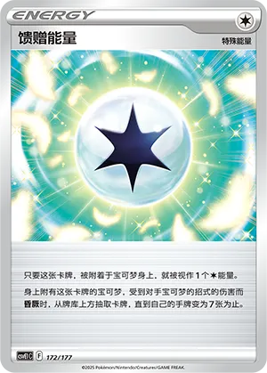 馈赠能量