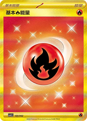 基本火能量