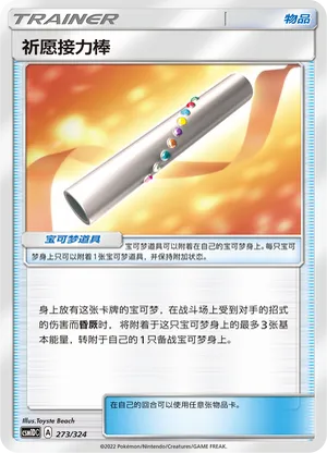 祈愿接力棒