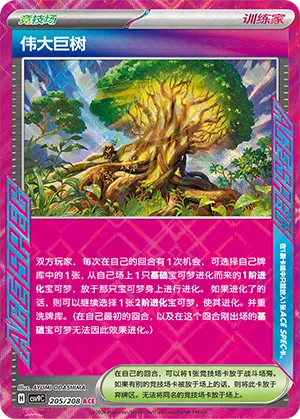 伟大巨树