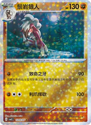 鬃岩狼人