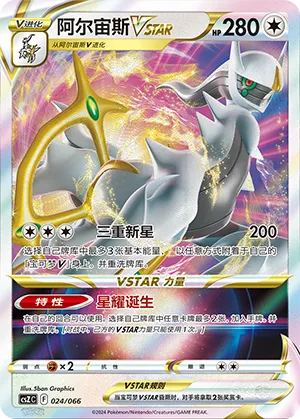 阿尔宙斯VSTAR