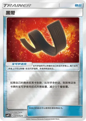 黑带