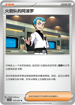 火箭队的阿波罗