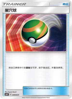 巢穴球