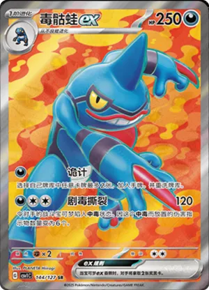 毒骷蛙ex
