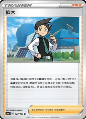 捩木