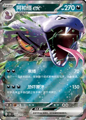 阿柏怪ex