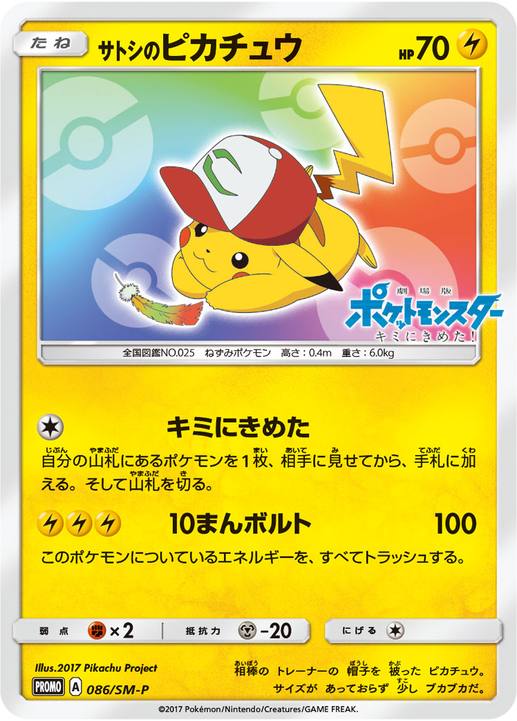 サトシのピカチュウ