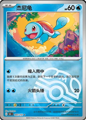 杰尼龟