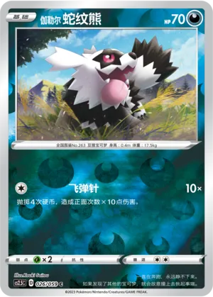 伽勒尔 蛇纹熊