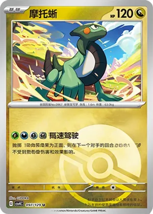 摩托蜥