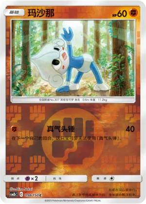 玛沙那