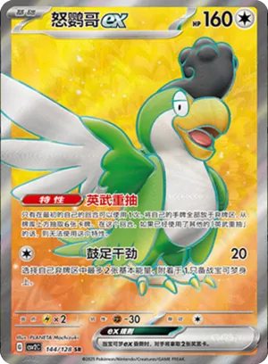 怒鹦哥ex