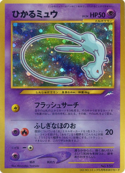 ひかるミュウ