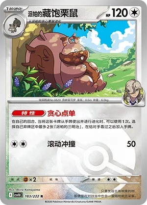 派帕的藏饱栗鼠