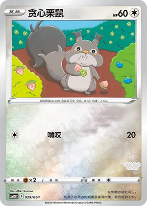 贪心栗鼠