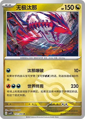无极汰那