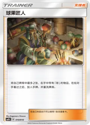 球果匠人